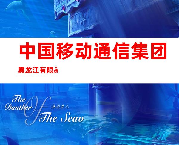 中国移动通信集团黑龙江有限公司齐齐哈尔分公司讷河通江营业厅